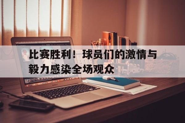 熊猫体育-打球有激情的球员